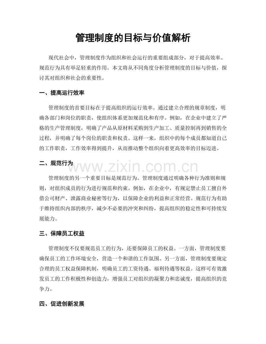 管理制度的目标与价值解析.docx_第1页