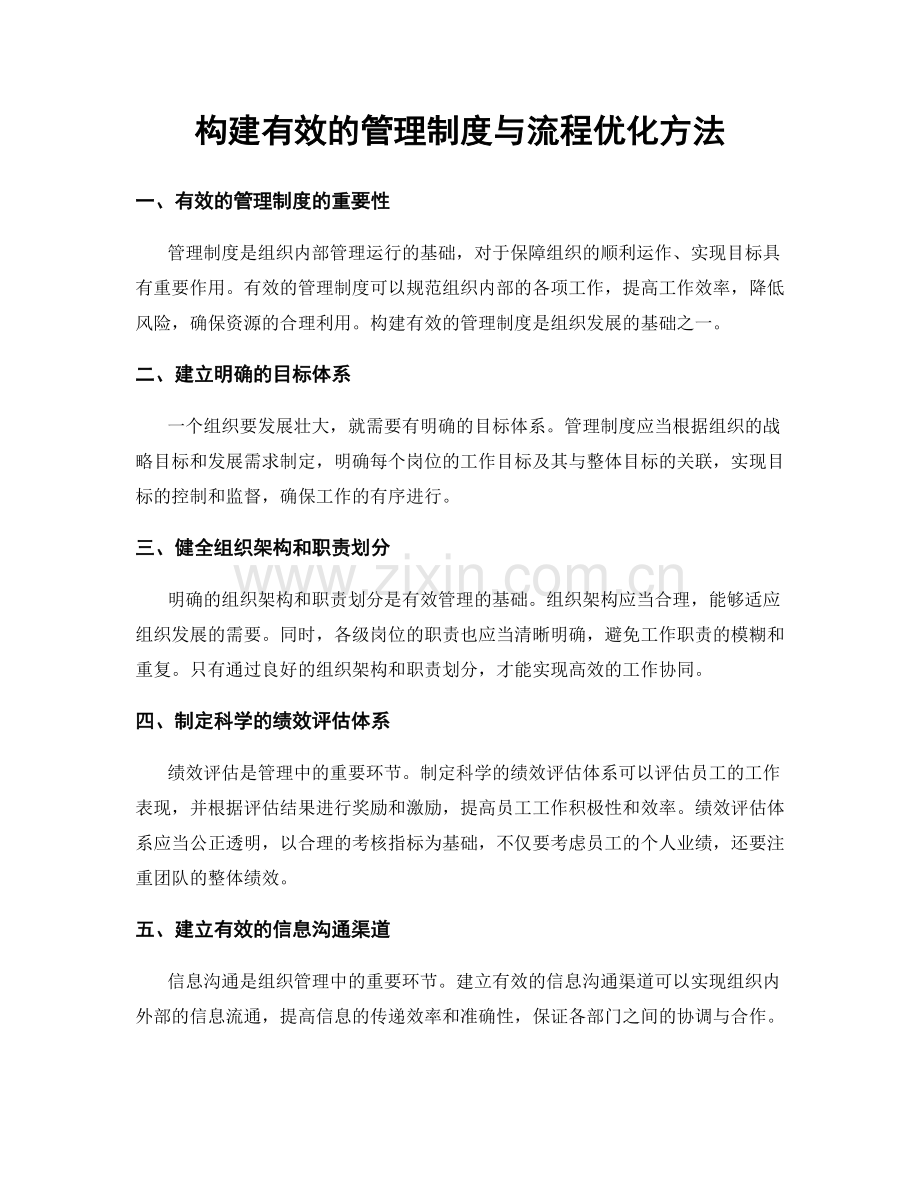 构建有效的管理制度与流程优化方法.docx_第1页