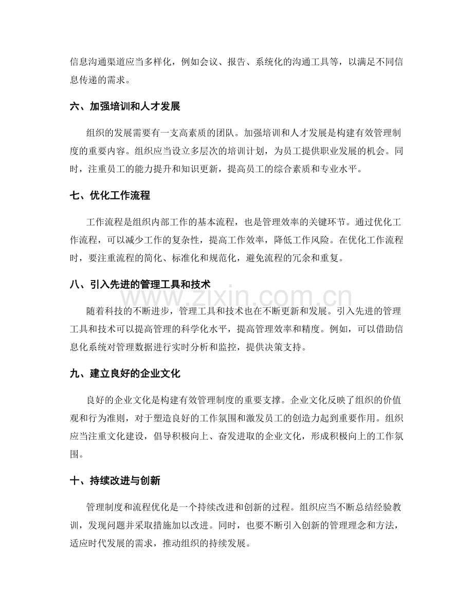 构建有效的管理制度与流程优化方法.docx_第2页