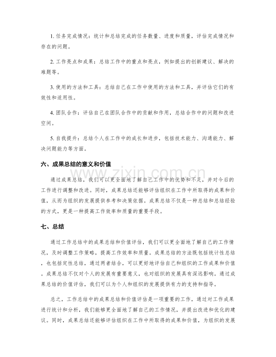 工作总结中的成果总结和价值评估.docx_第2页