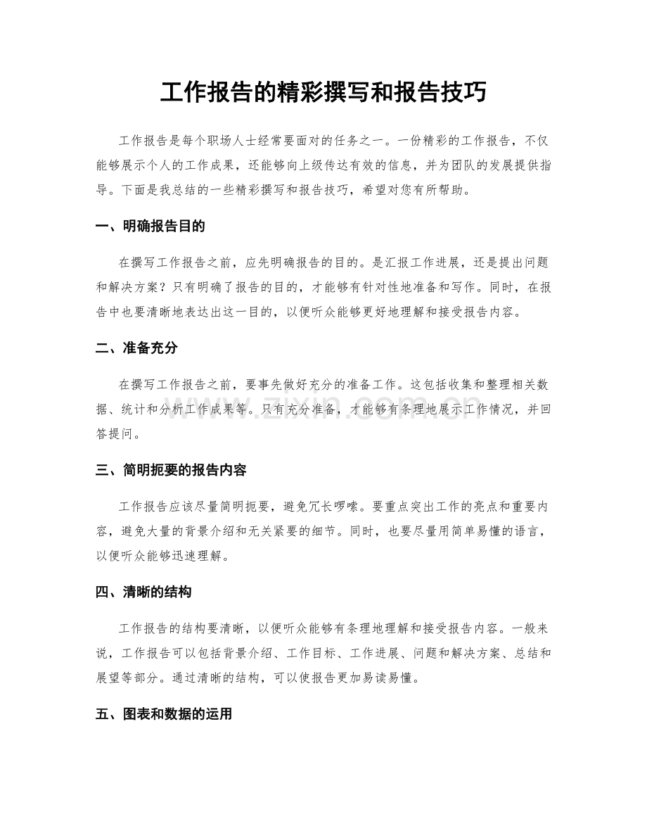 工作报告的精彩撰写和报告技巧.docx_第1页