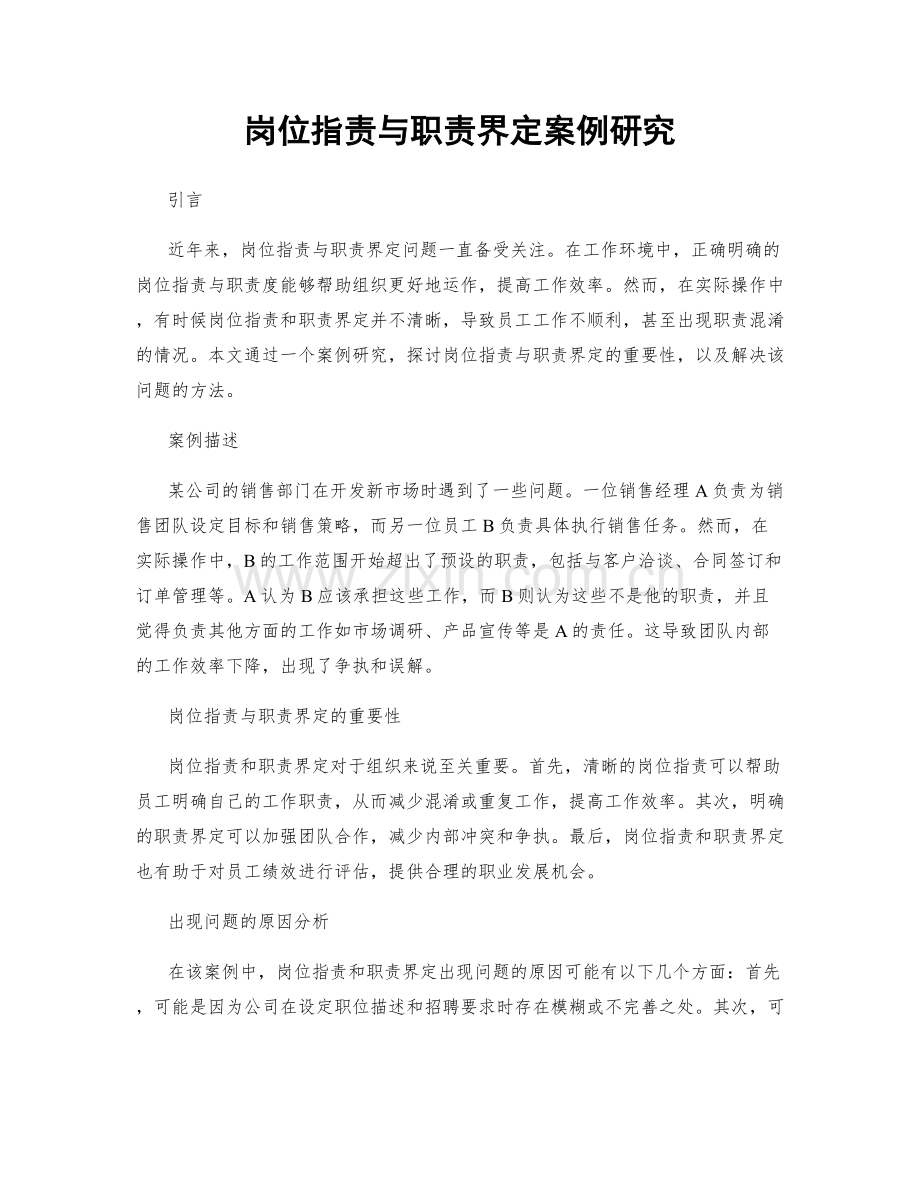 岗位职责与职责界定案例研究.docx_第1页