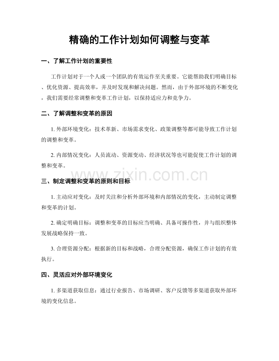 精确的工作计划如何调整与变革.docx_第1页