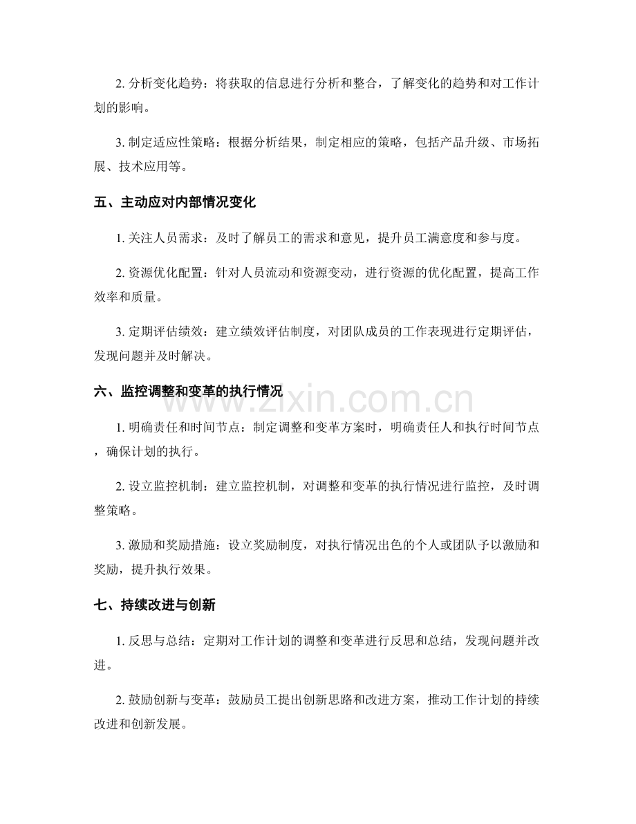 精确的工作计划如何调整与变革.docx_第2页