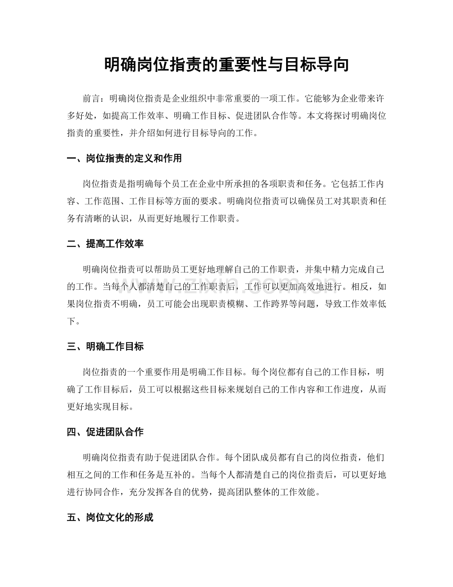 明确岗位职责的重要性与目标导向.docx_第1页