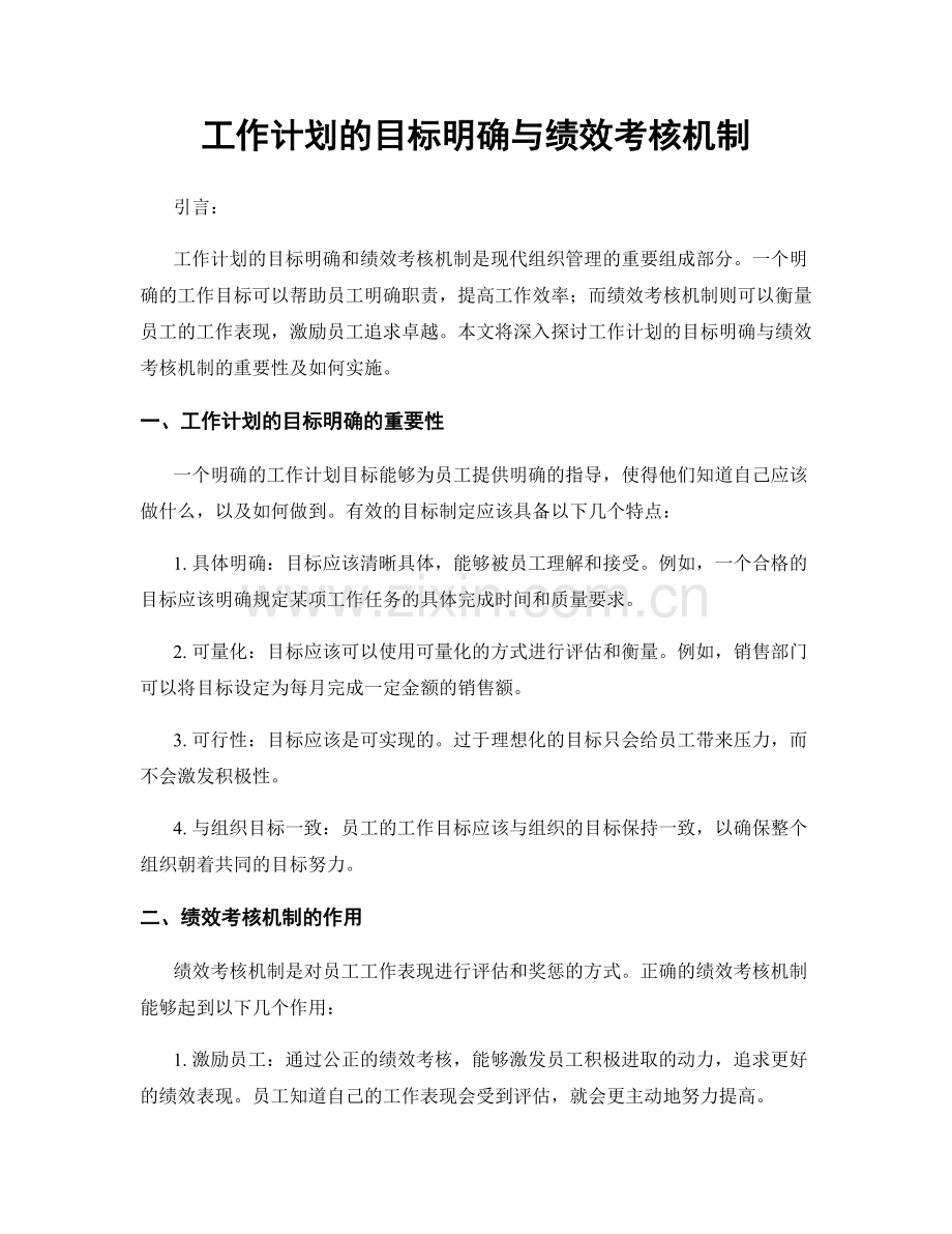 工作计划的目标明确与绩效考核机制.docx_第1页