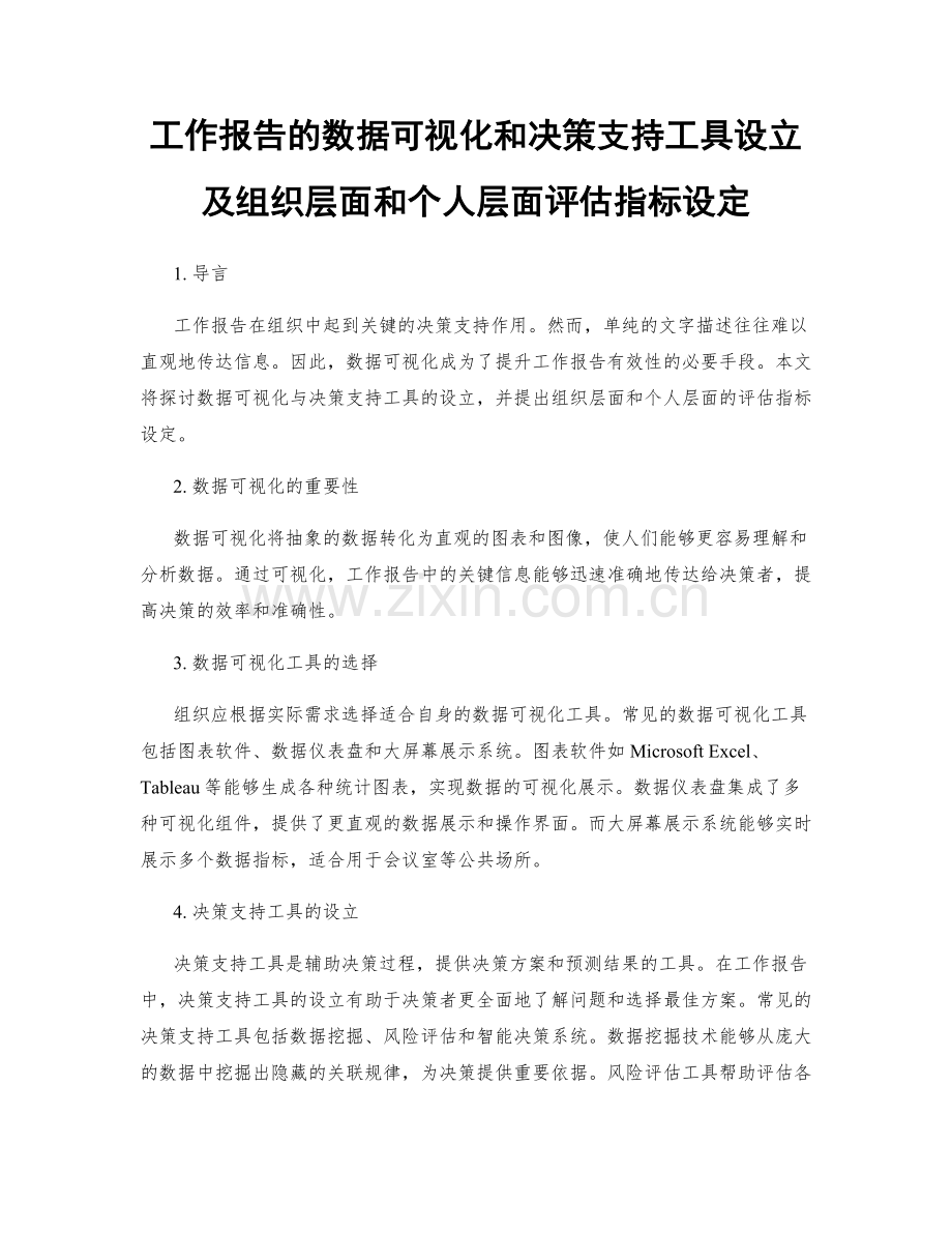 工作报告的数据可视化和决策支持工具设立及组织层面和个人层面评估指标设定.docx_第1页