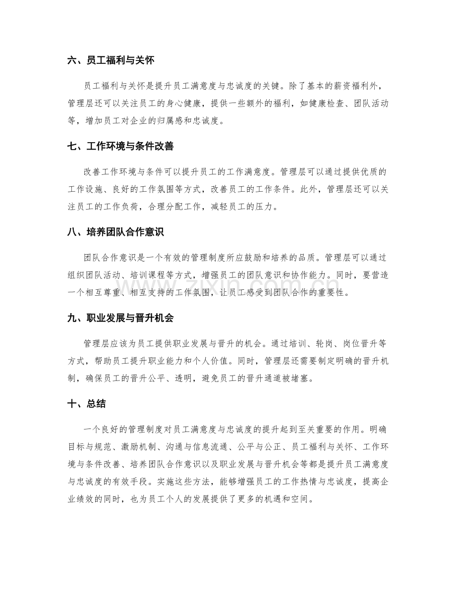 管理制度对员工满意度与忠诚度的提升.docx_第2页