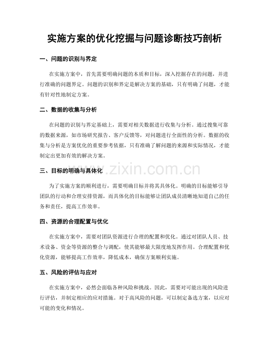 实施方案的优化挖掘与问题诊断技巧剖析.docx_第1页