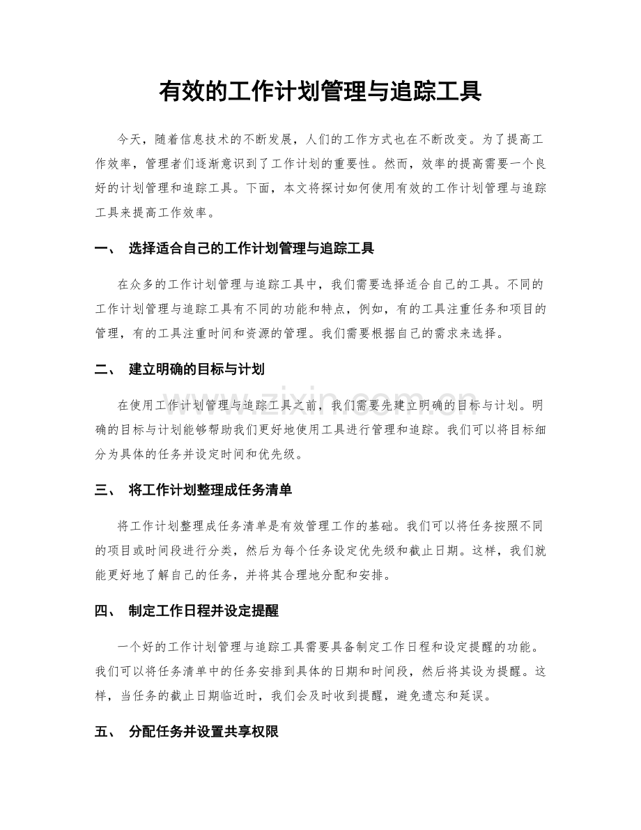 有效的工作计划管理与追踪工具.docx_第1页