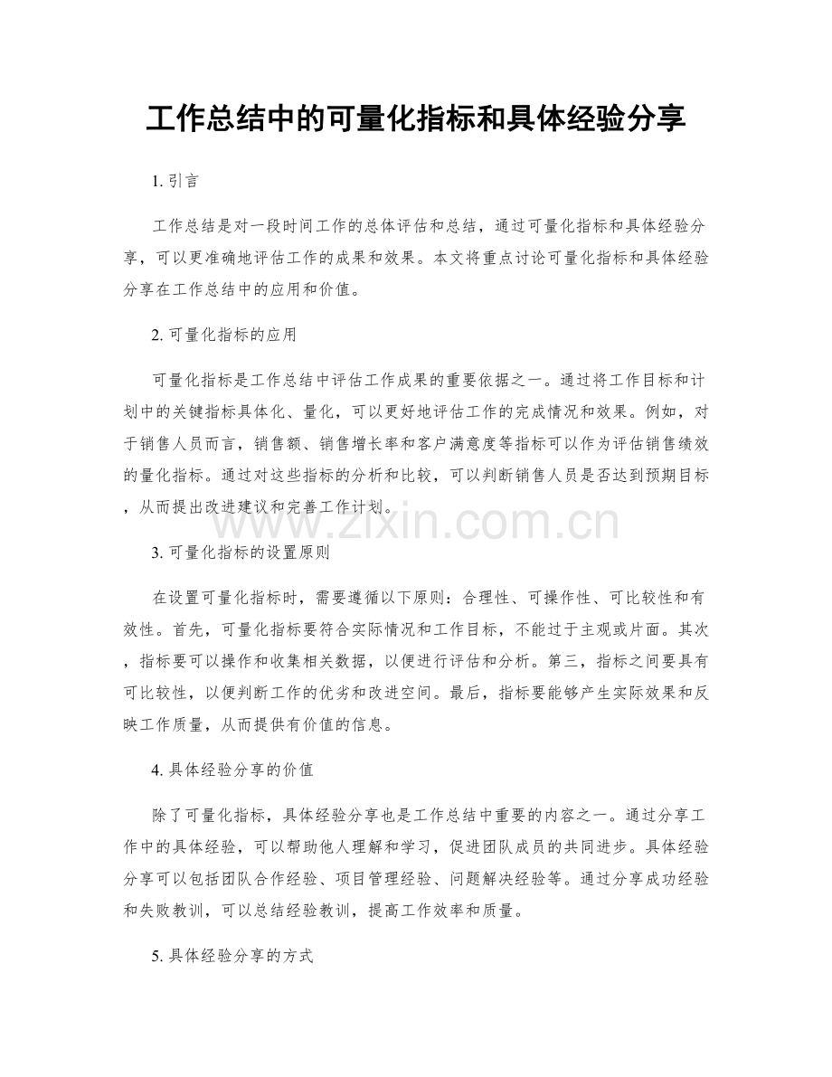 工作总结中的可量化指标和具体经验分享.docx_第1页