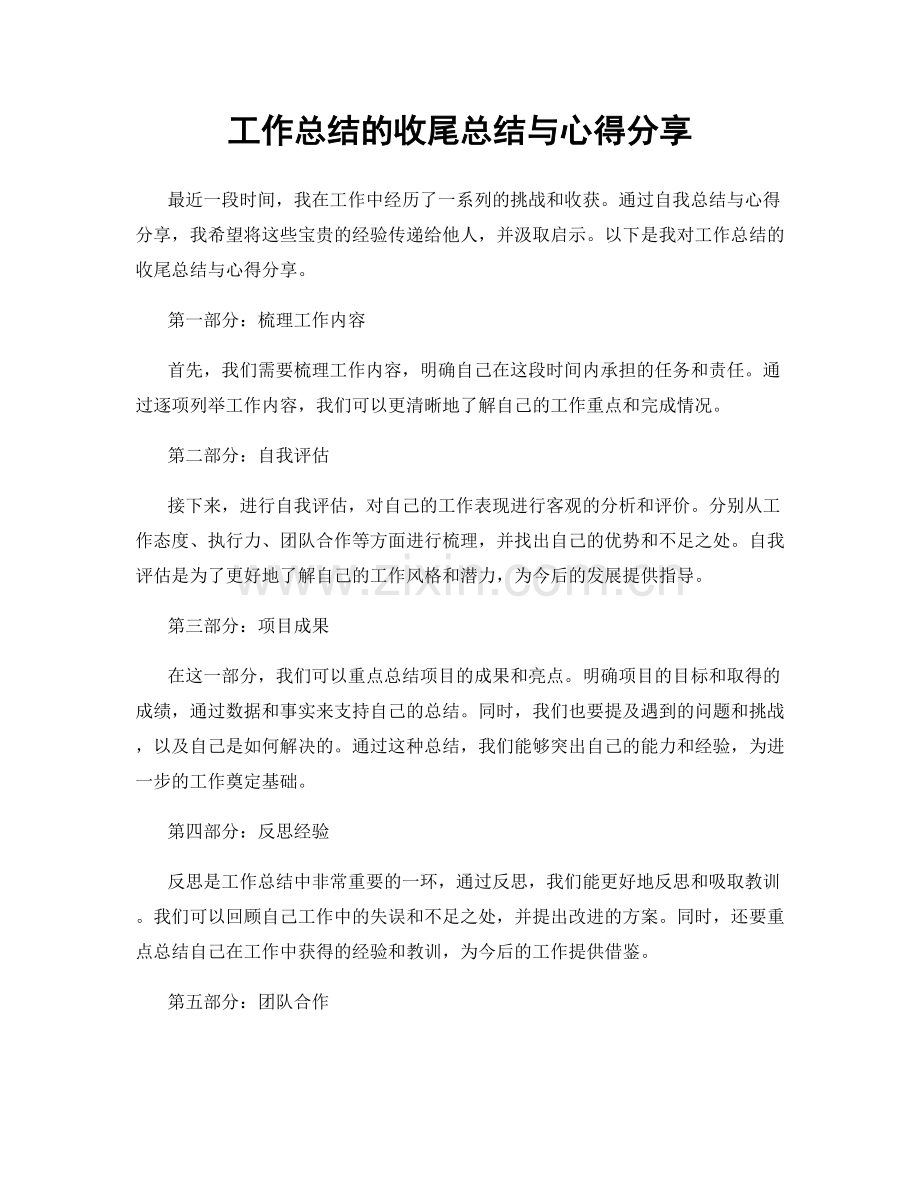 工作总结的收尾总结与心得分享.docx_第1页