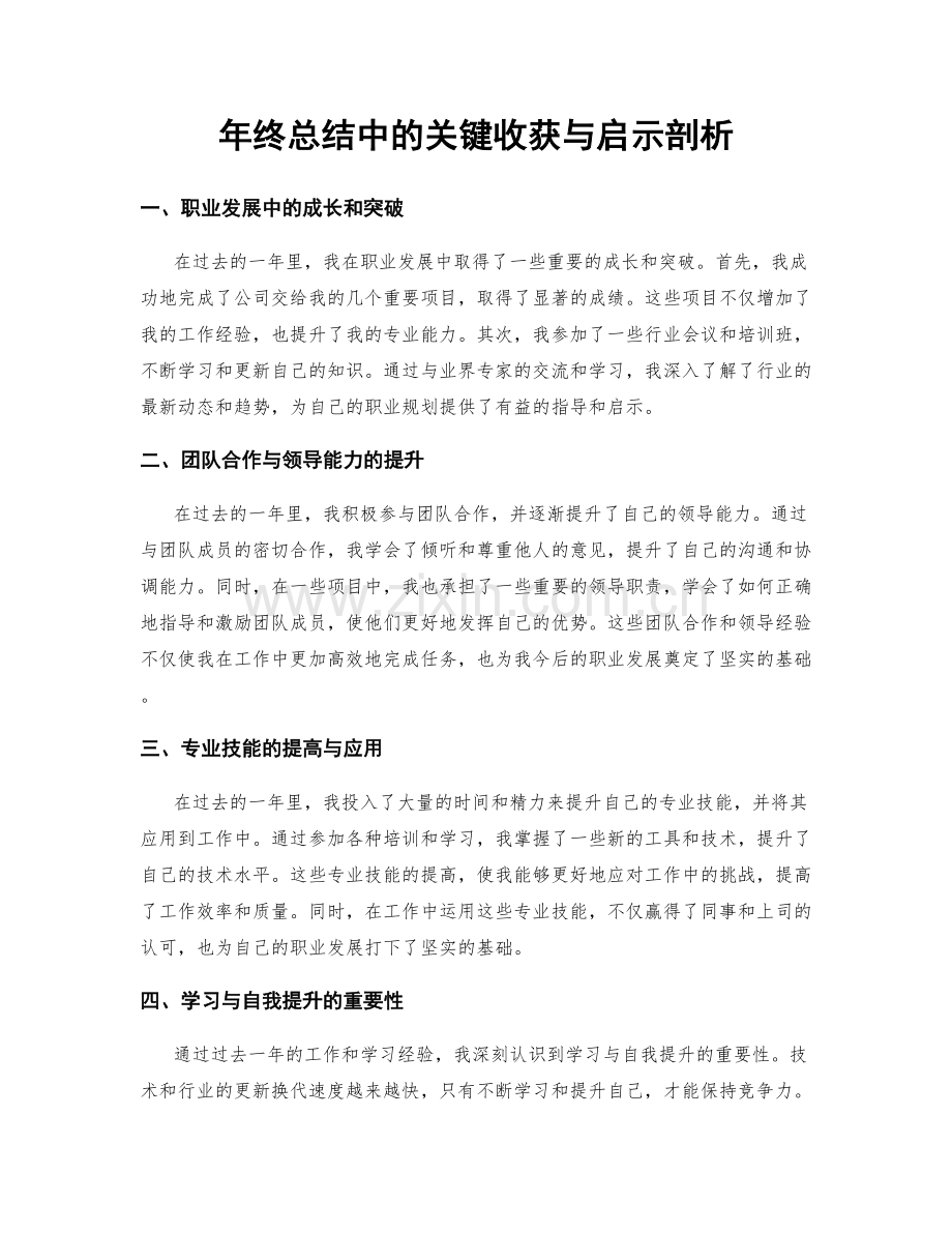 年终总结中的关键收获与启示剖析.docx_第1页