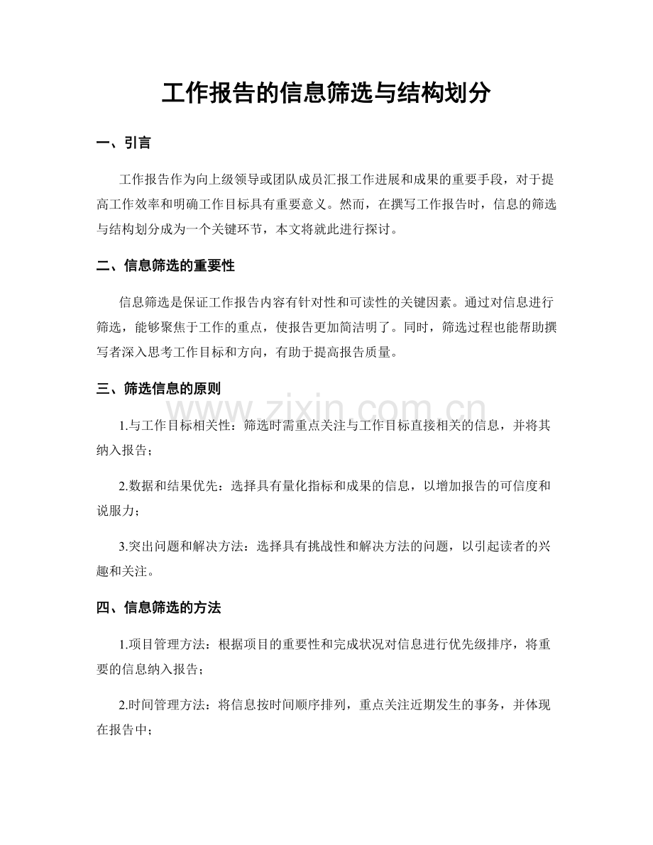 工作报告的信息筛选与结构划分.docx_第1页