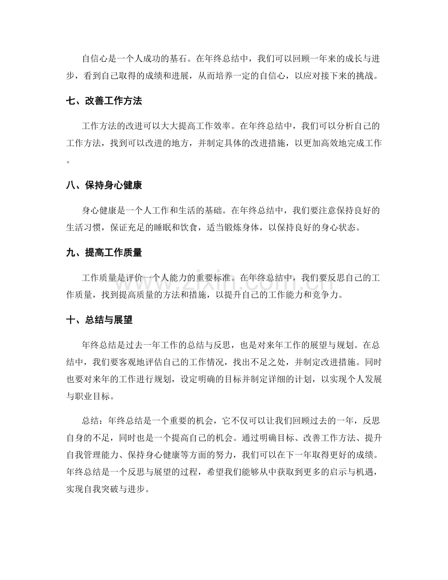 年终总结的重点突破与改进措施.docx_第2页