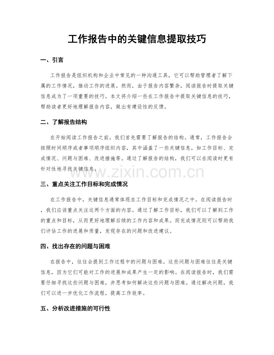 工作报告中的关键信息提取技巧.docx_第1页