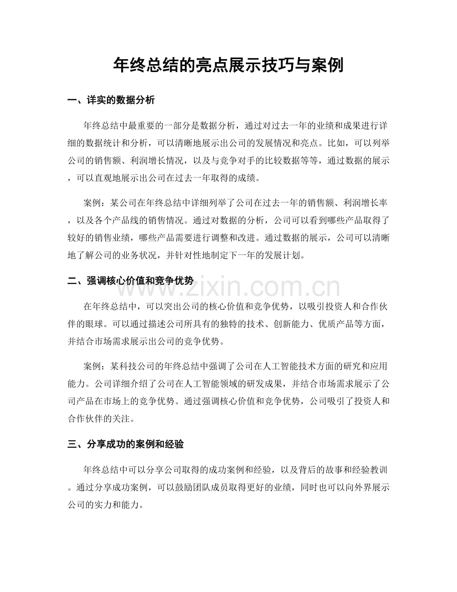 年终总结的亮点展示技巧与案例.docx_第1页