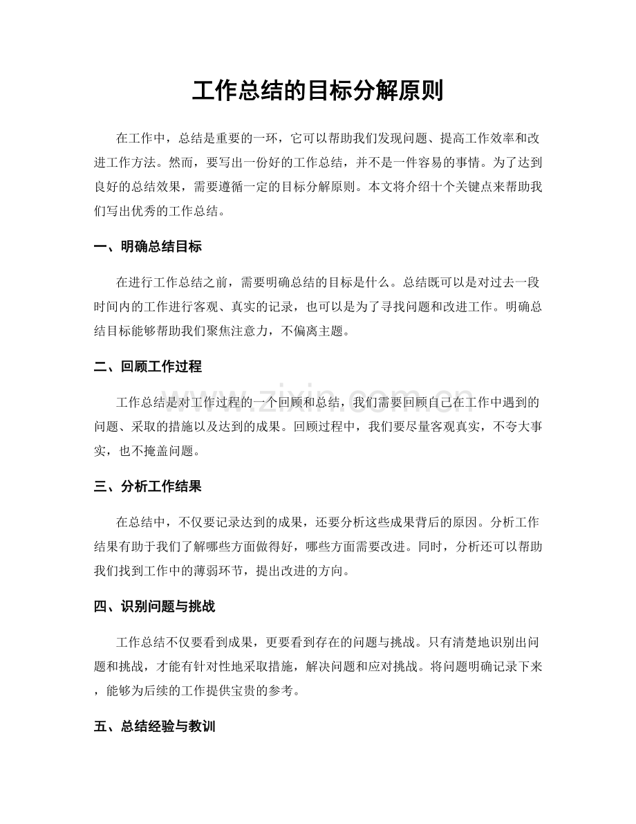 工作总结的目标分解原则.docx_第1页