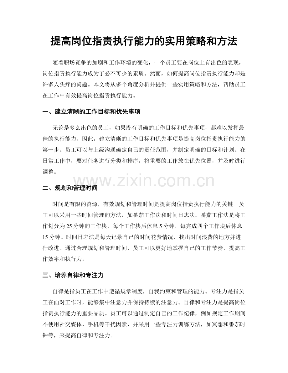 提高岗位职责执行能力的实用策略和方法.docx_第1页