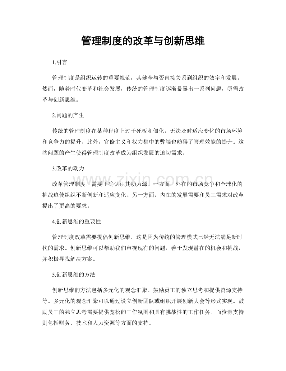 管理制度的改革与创新思维.docx_第1页