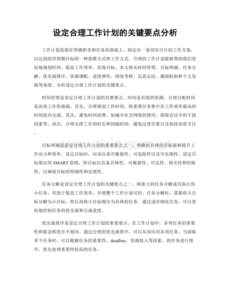 设定合理工作计划的关键要点分析.docx_第1页