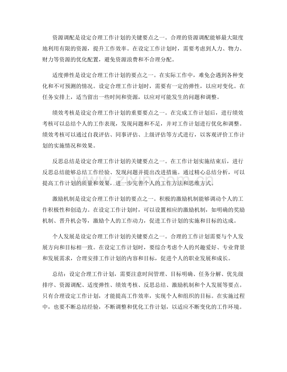 设定合理工作计划的关键要点分析.docx_第2页