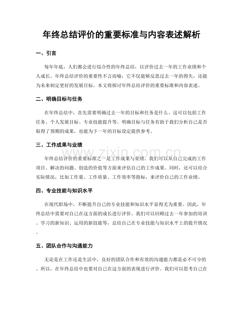 年终总结评价的重要标准与内容表述解析.docx_第1页