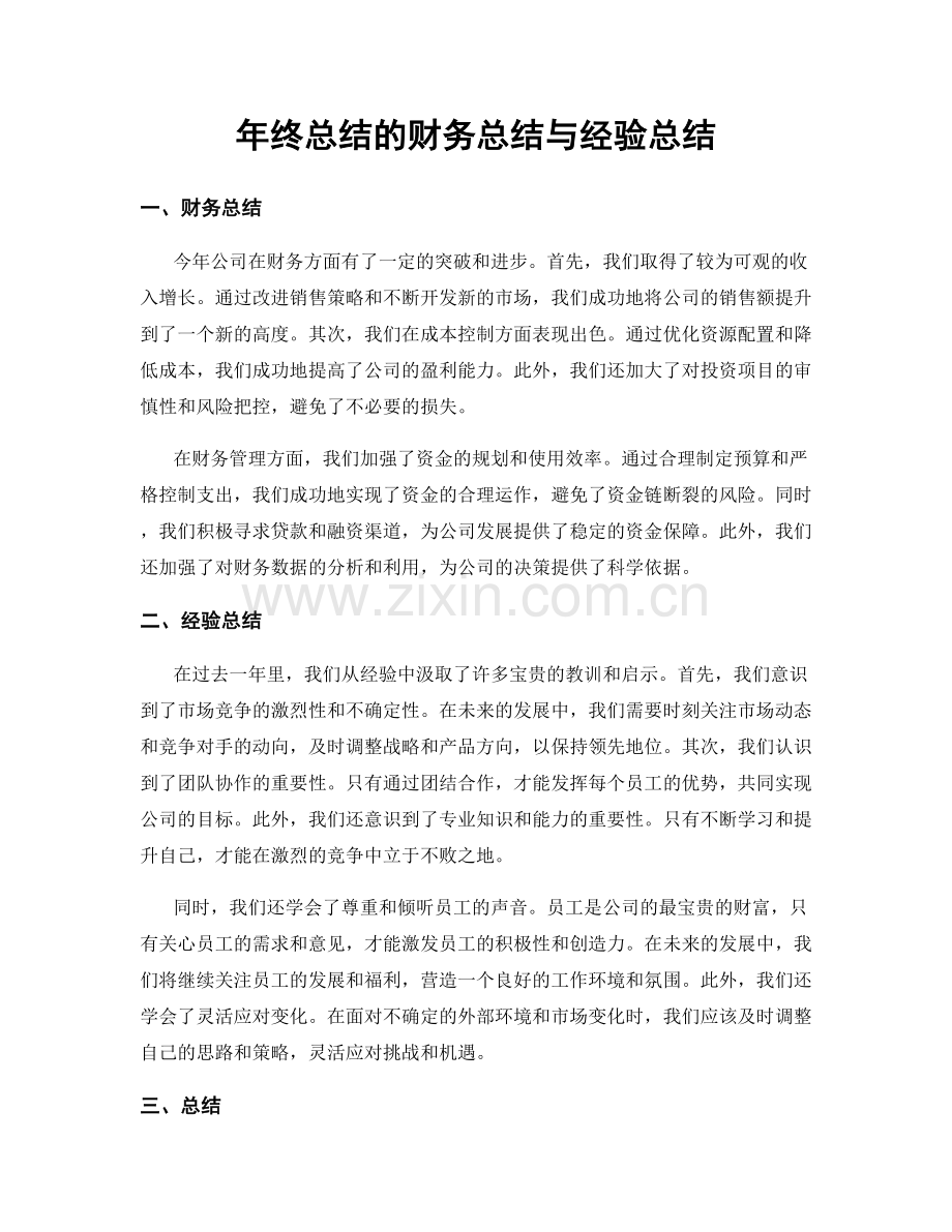 年终总结的财务总结与经验总结.docx_第1页