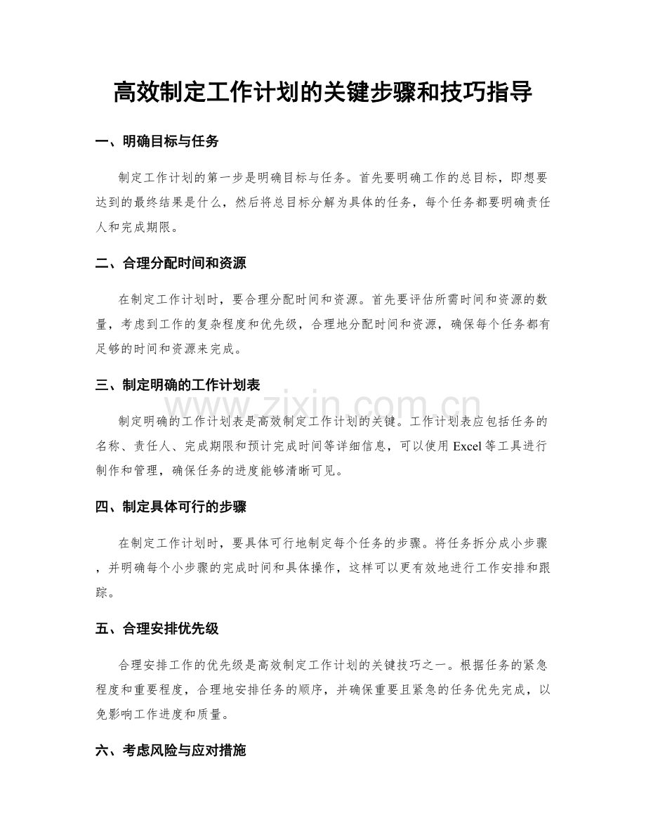 高效制定工作计划的关键步骤和技巧指导.docx_第1页