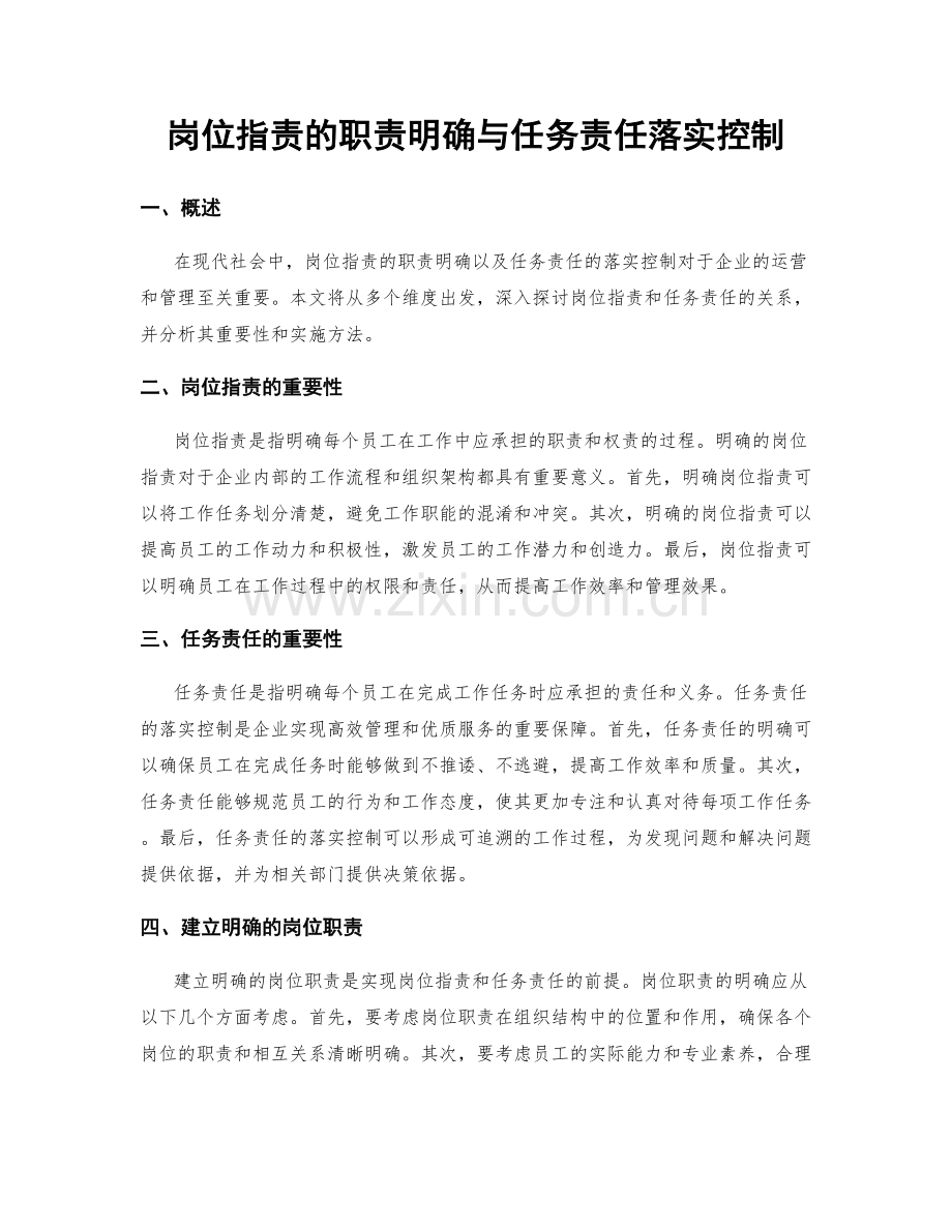 岗位职责的职责明确与任务责任落实控制.docx_第1页