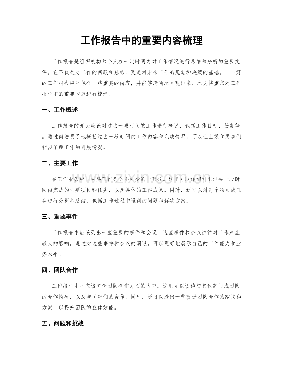 工作报告中的重要内容梳理.docx_第1页