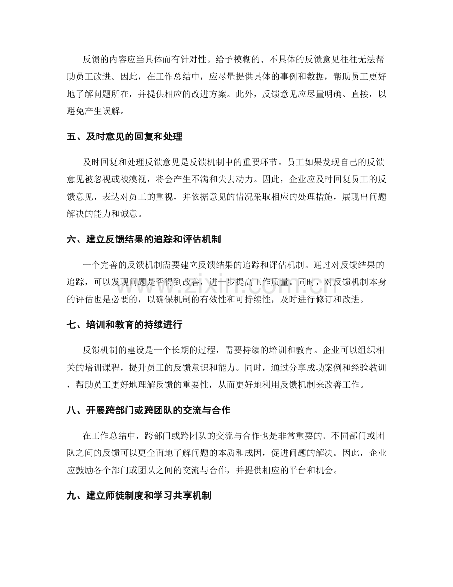 工作总结中的反馈机制建设.docx_第2页