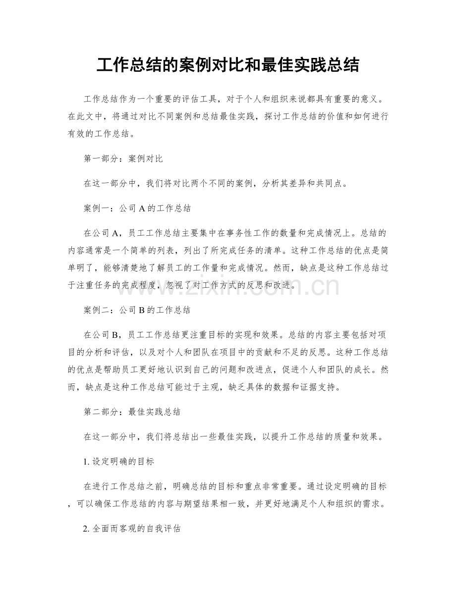 工作总结的案例对比和最佳实践总结.docx_第1页