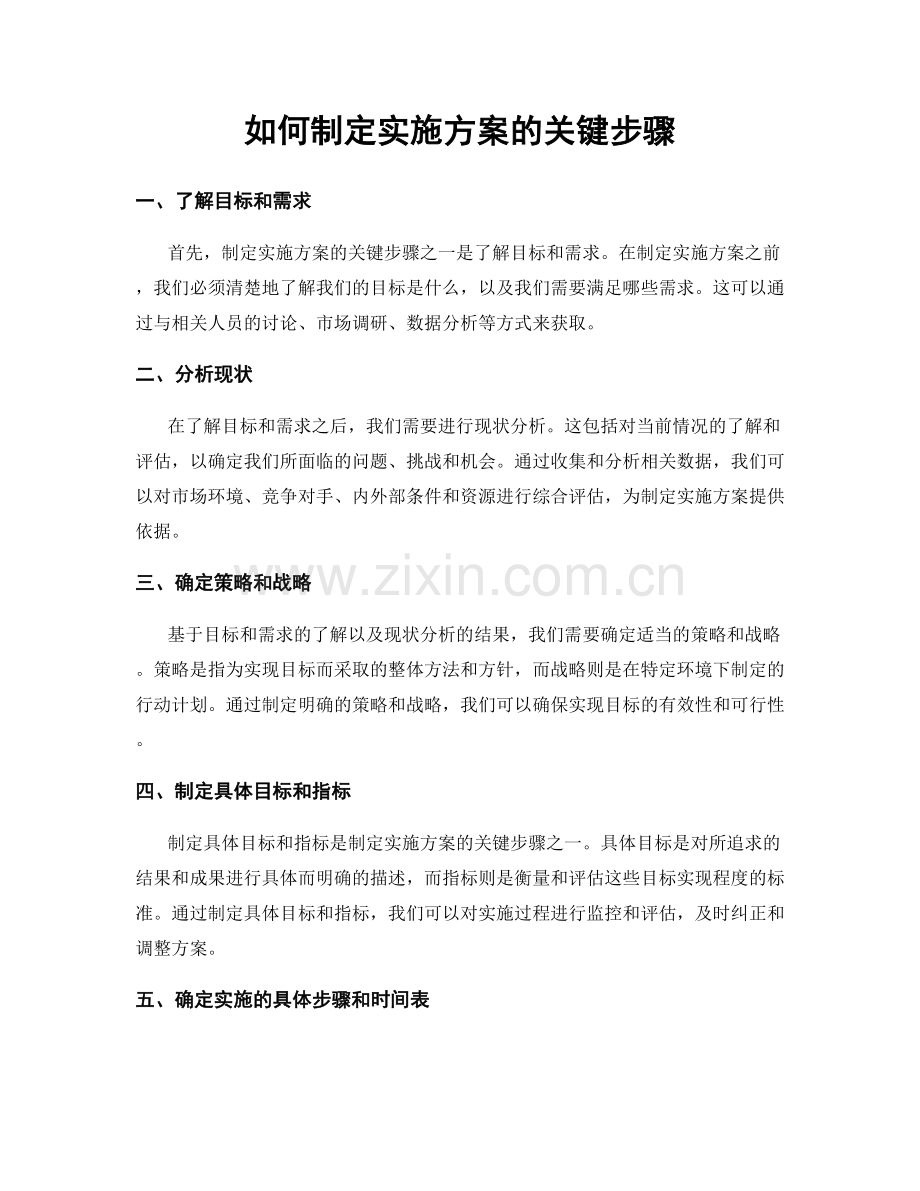 如何制定实施方案的关键步骤.docx_第1页