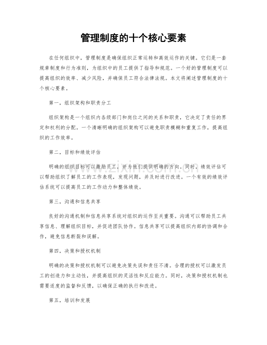 管理制度的十个核心要素.docx_第1页