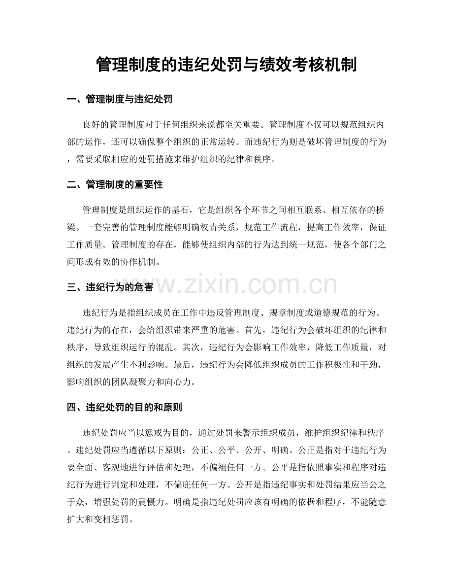 管理制度的违纪处罚与绩效考核机制.docx_第1页