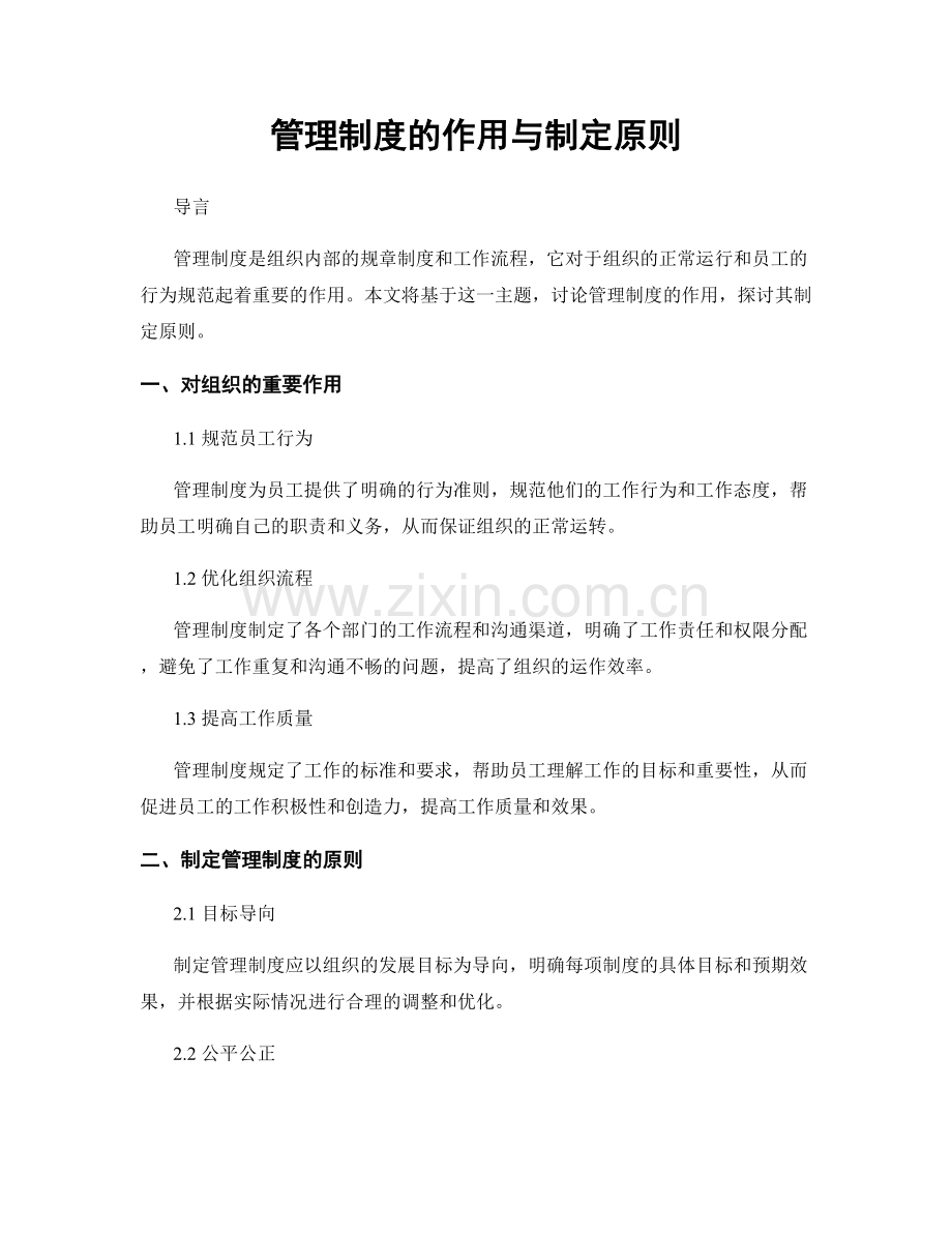 管理制度的作用与制定原则.docx_第1页