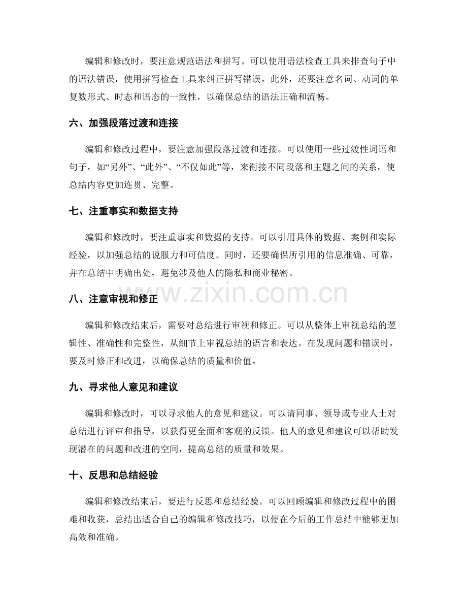 工作总结的编辑与修改技巧.docx_第2页