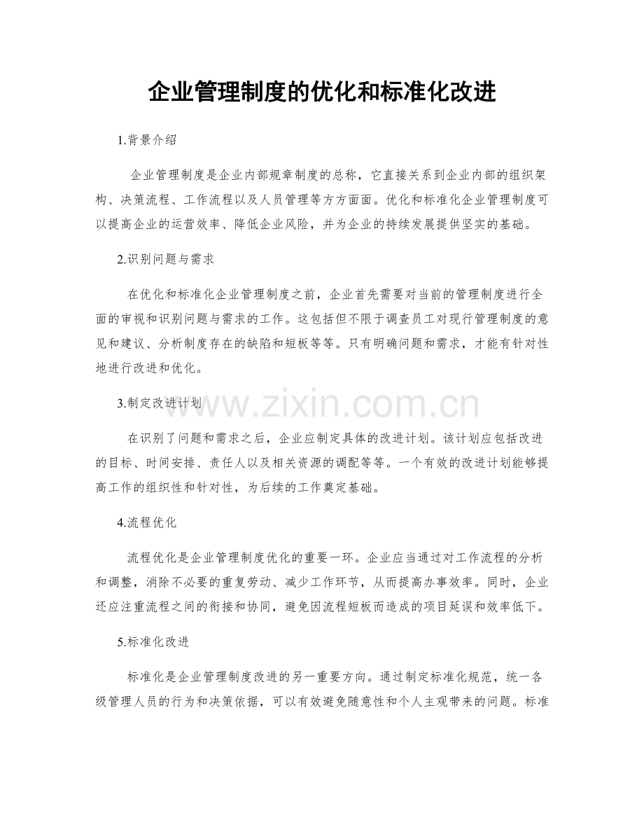 企业管理制度的优化和标准化改进.docx_第1页