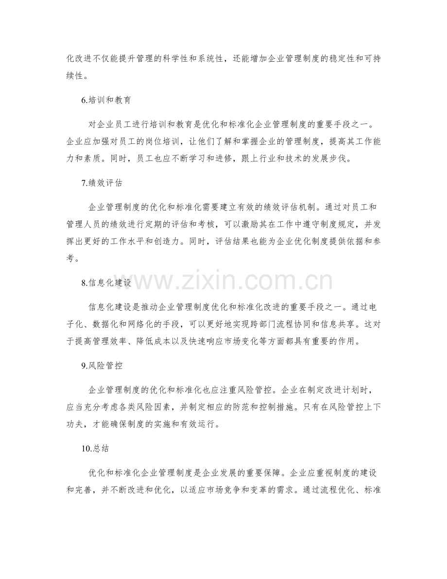 企业管理制度的优化和标准化改进.docx_第2页