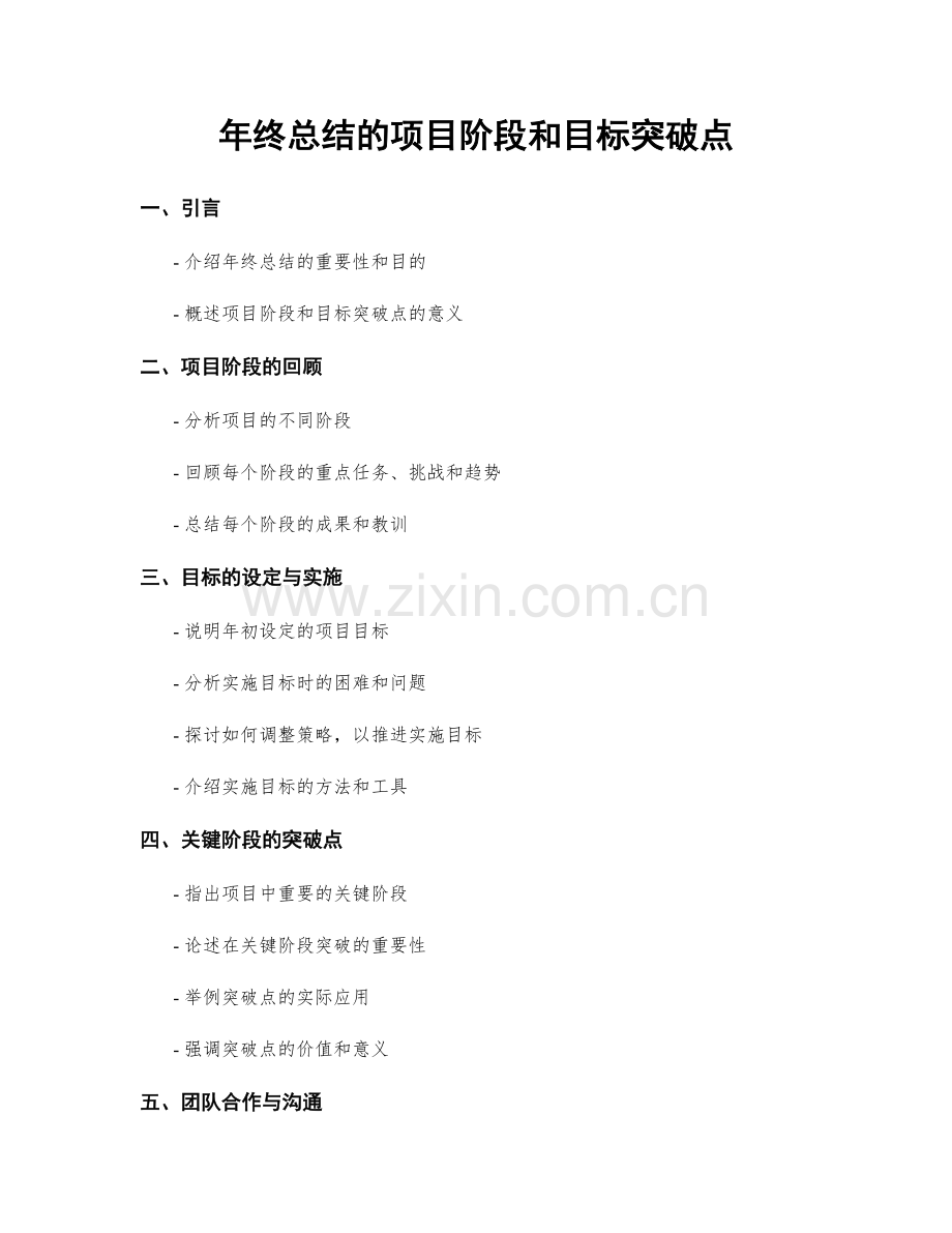 年终总结的项目阶段和目标突破点.docx_第1页