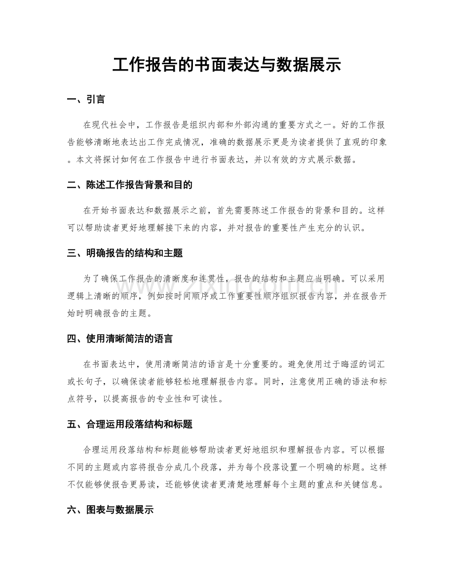 工作报告的书面表达与数据展示.docx_第1页