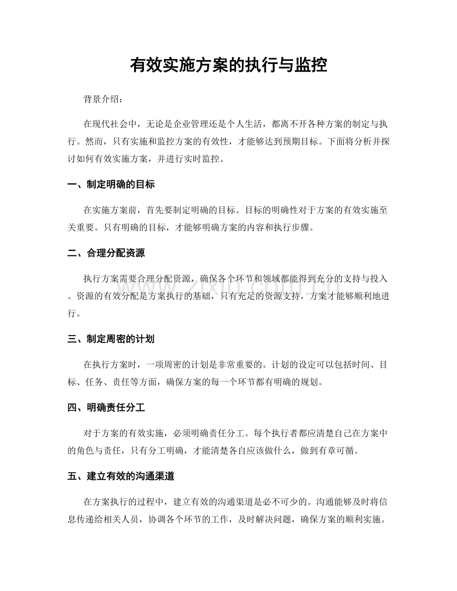 有效实施方案的执行与监控.docx_第1页