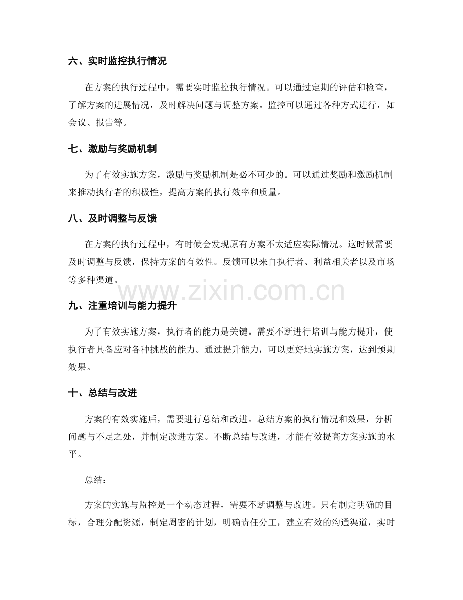 有效实施方案的执行与监控.docx_第2页