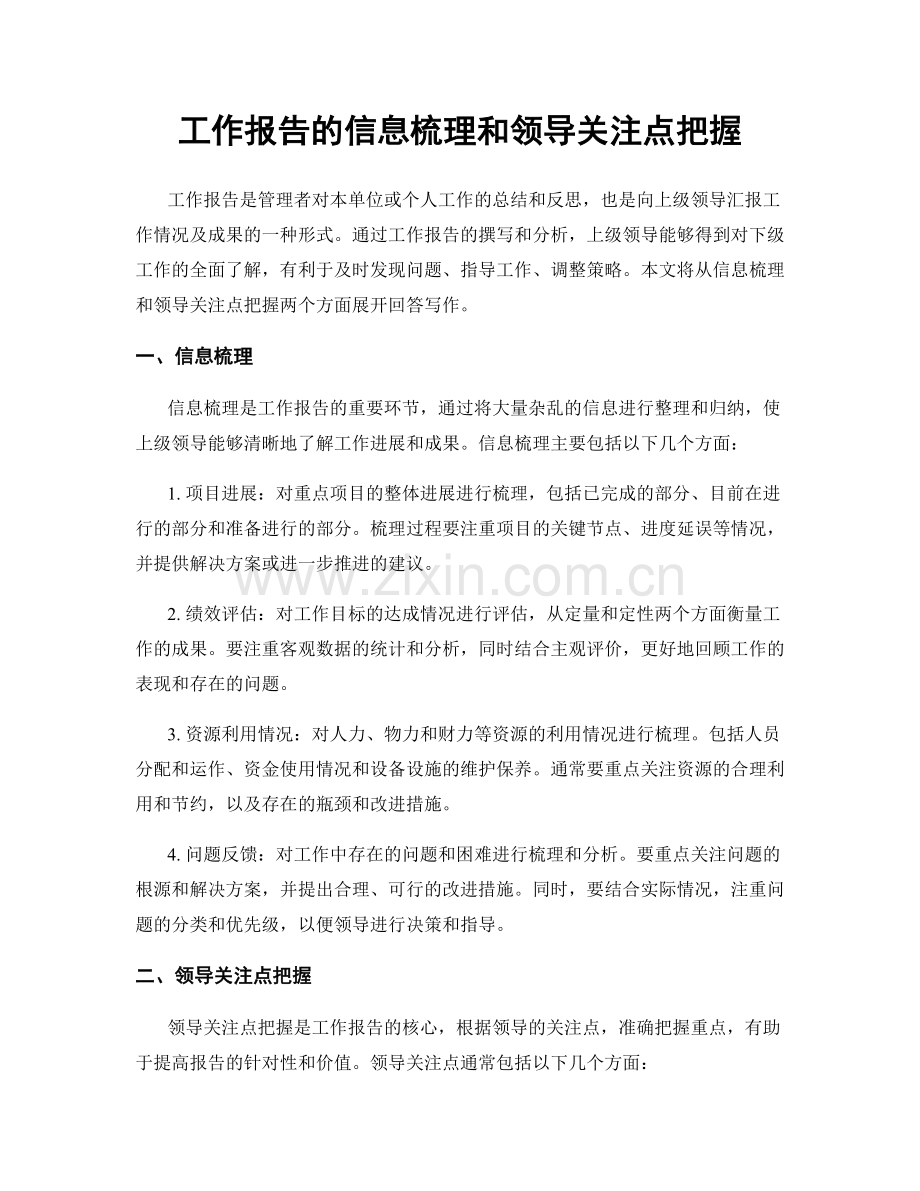 工作报告的信息梳理和领导关注点把握.docx_第1页