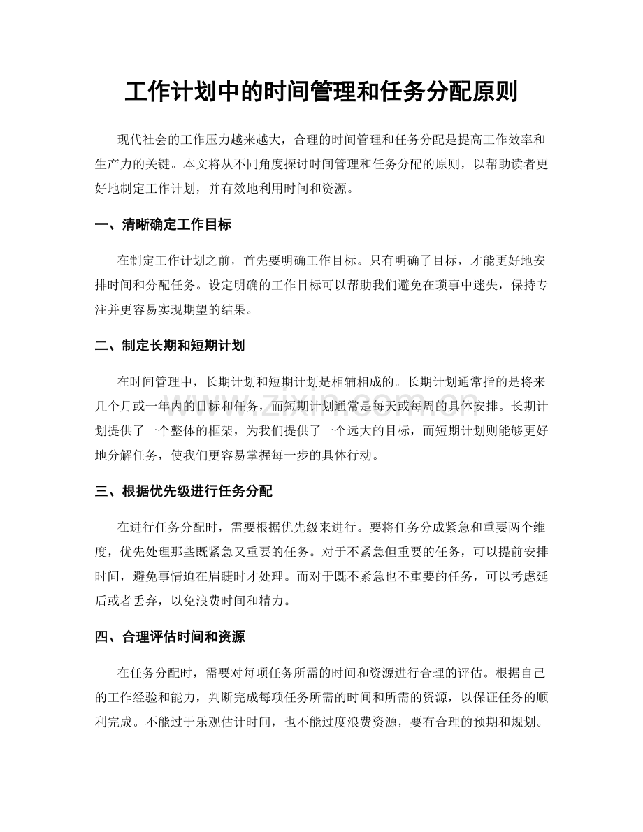 工作计划中的时间管理和任务分配原则.docx_第1页