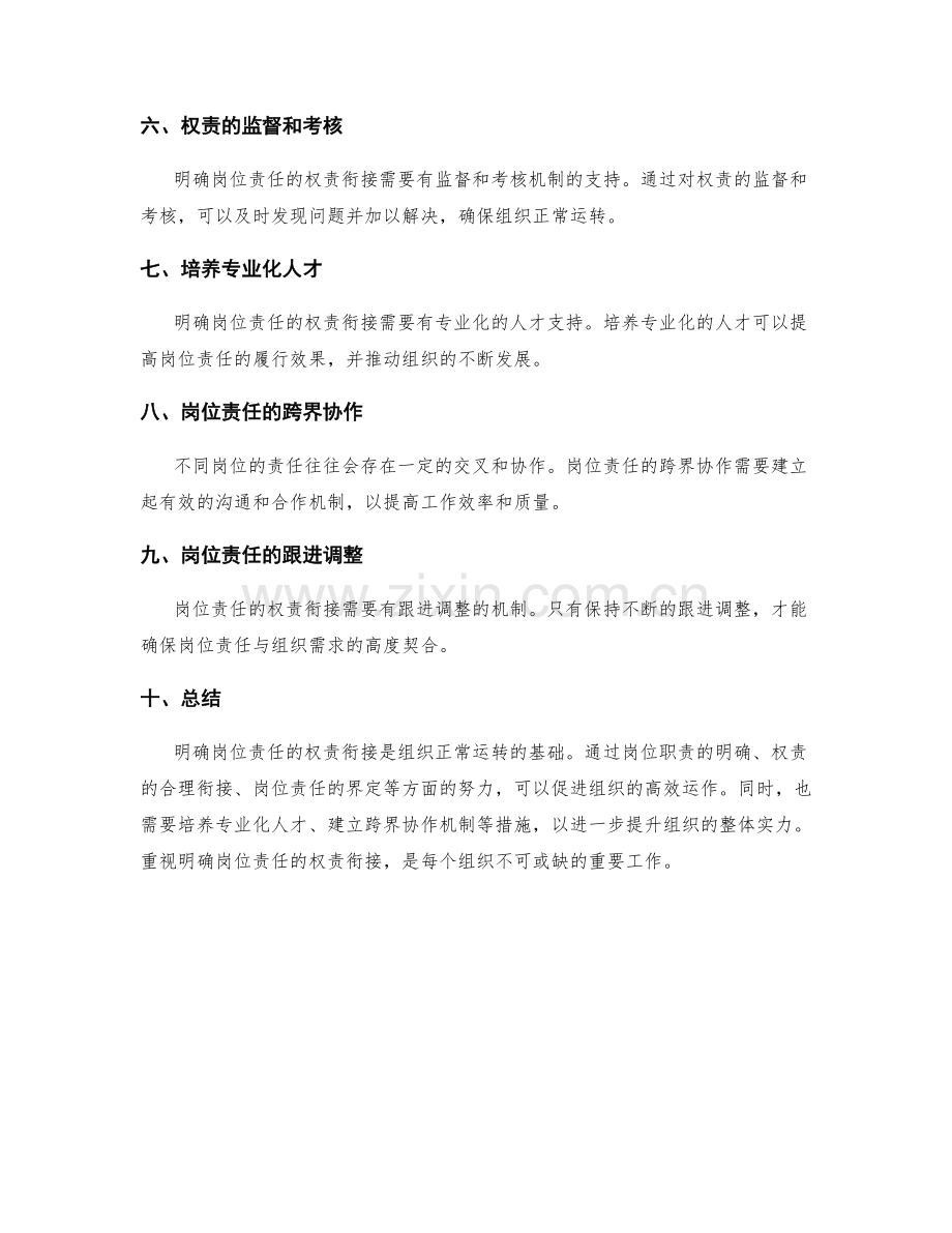 明确岗位责任的权责衔接.docx_第2页