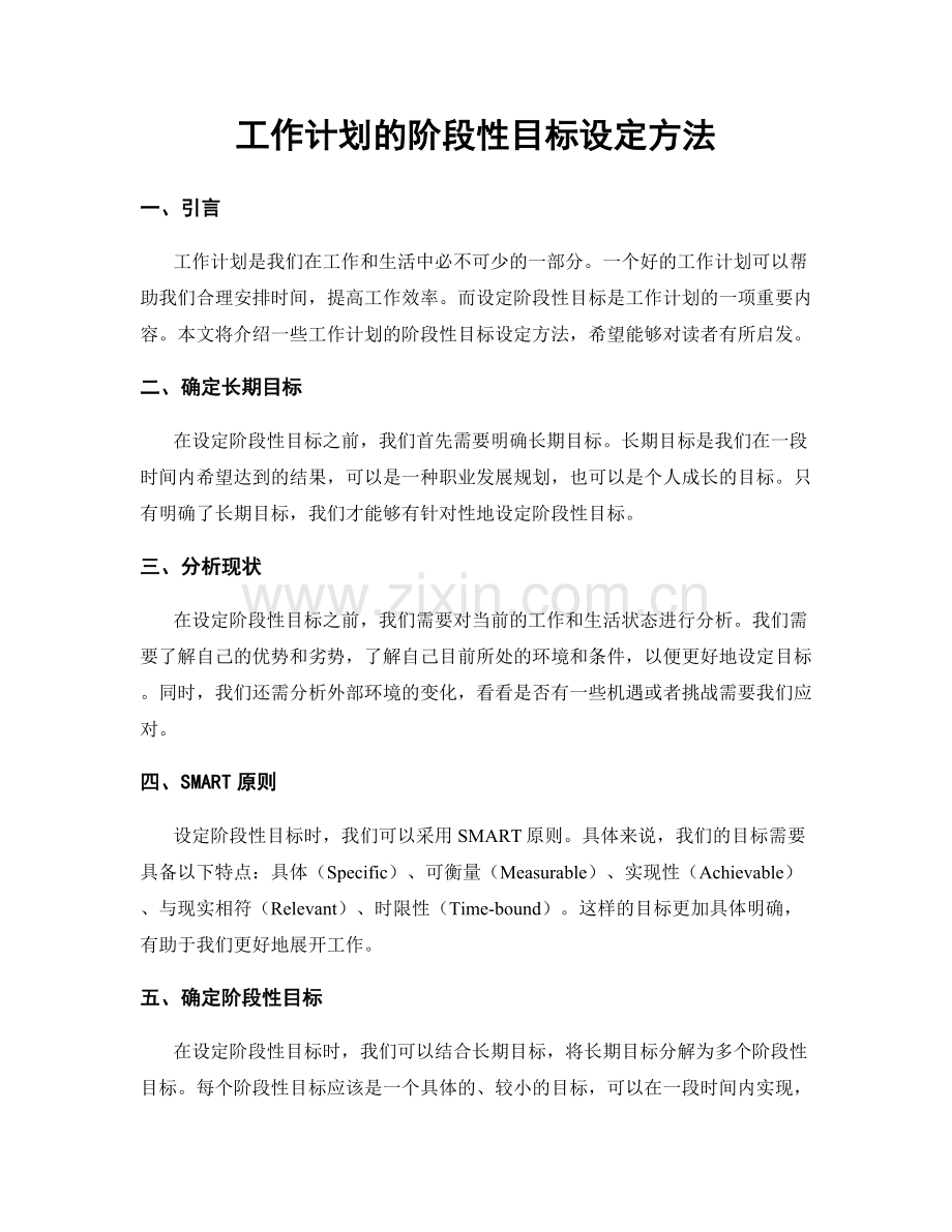 工作计划的阶段性目标设定方法.docx_第1页