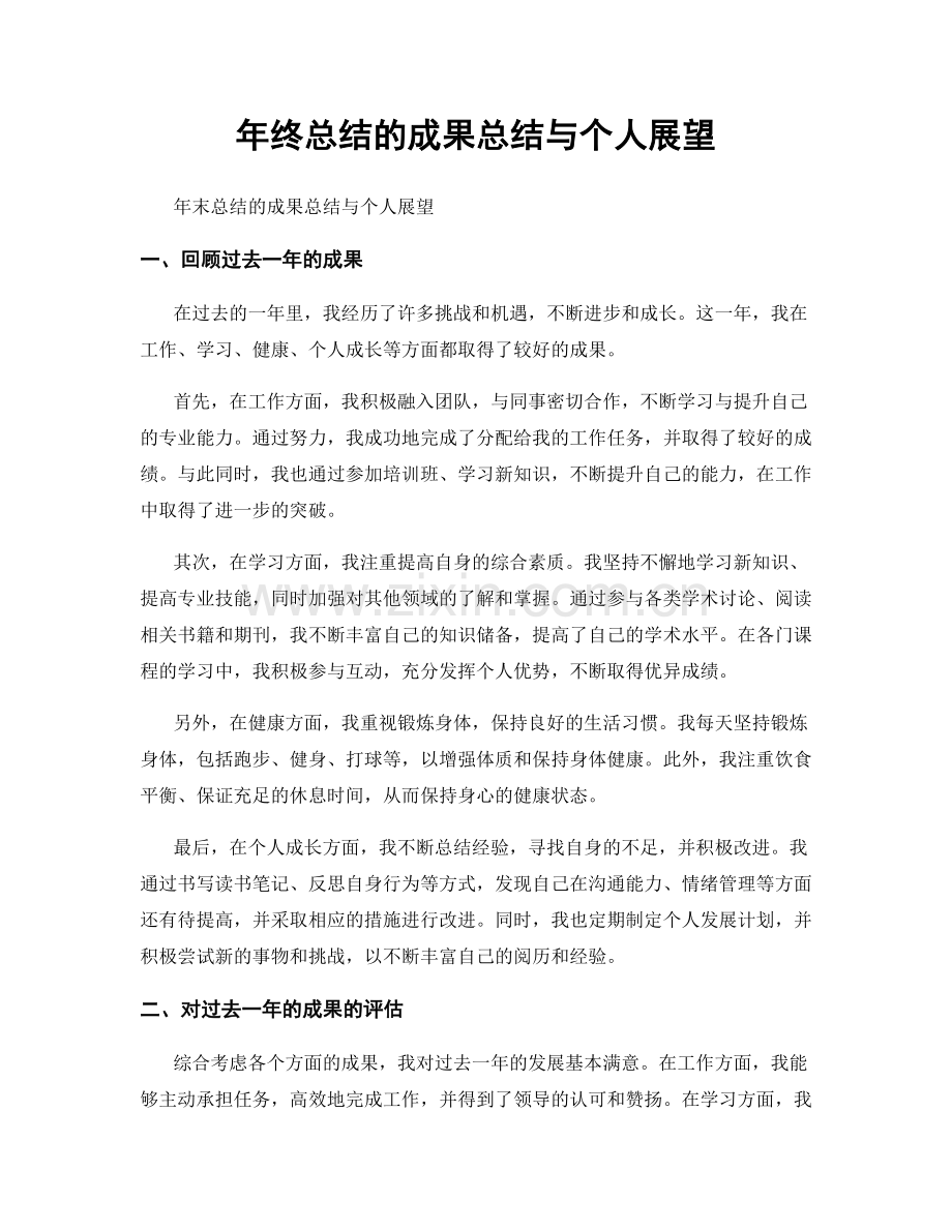 年终总结的成果总结与个人展望.docx_第1页