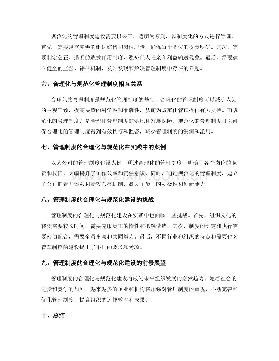 管理制度的合理化与规范化建设.docx_第2页